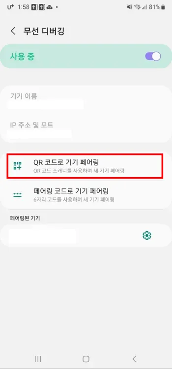 QR 코드로 기기 페어링