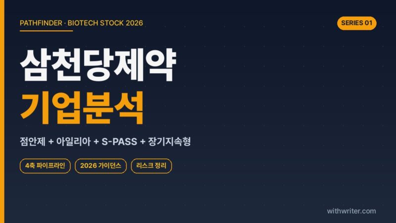 삼천당제약 기업분석 — 점안제 강자에서 글로벌 플랫폼 회사로 (2026 가이던스 + 지배구조 + 리스크 정리)