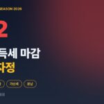 2026 종합소득세 마감 D-2 — 개발자·프리랜서 12가지 최종 체크리스트 (5월 31일 자정)