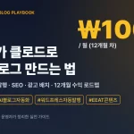 개발자 클로드 부업 블로그 — 12개월 월 100만 원 로드맵 표지