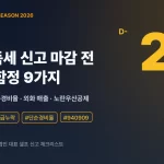 종합소득세 신고 D-24 마감 전 가산세·환급 함정 9가지 — 개발자·프리랜서 셀프 신고 가이드
