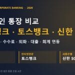 1인 법인 통장 비교 — 케이뱅크·토스뱅크·신한 SOHO 사업자 통장 5축 비교