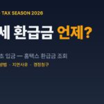 종합소득세 환급금 지급일·조회 방법 2026 대표 이미지