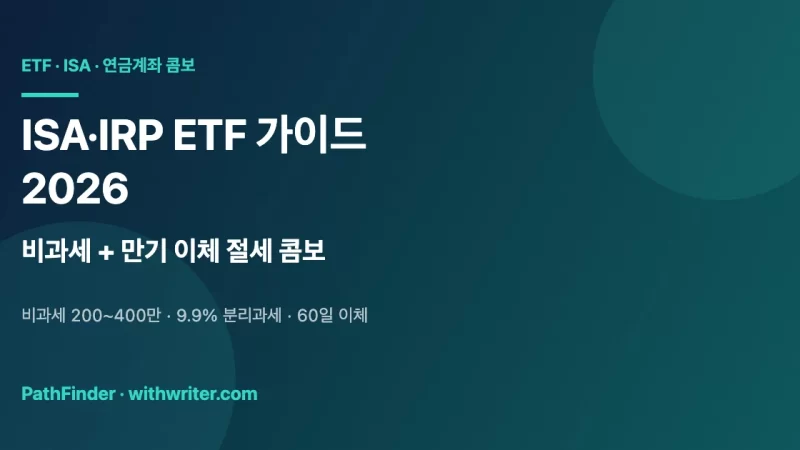 ISA·IRP ETF 가이드 2026 — 비과세 한도·만기 이체·미국 ETF 활용