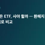 (H)가 붙은 ETF, 사야 할까 — 환헤지 vs 환노출 데이터로 비교 대표 이미지