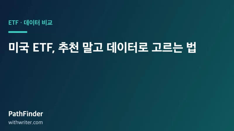 미국 ETF, 추천 말고 데이터로 고르는 법 — 2026 완전 정리