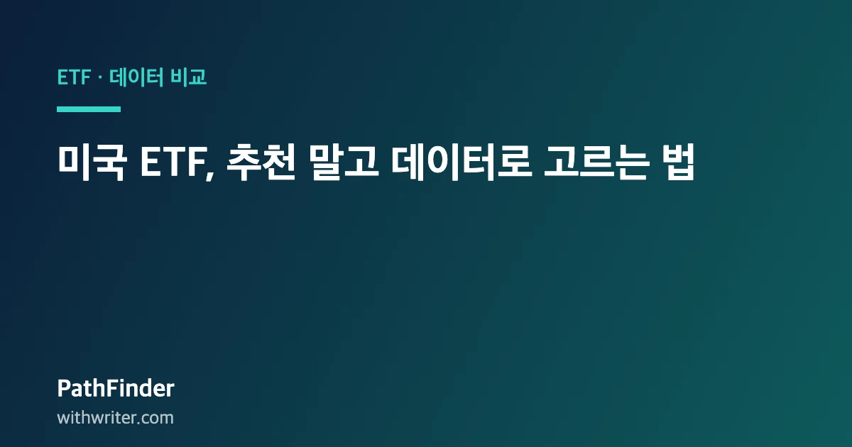 미국 ETF, 추천 말고 데이터로 고르는 법 — 2026 완전 정리