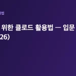개발자를 위한 클로드 활용법 — 입문 완전 로드맵 (2026) 대표 이미지