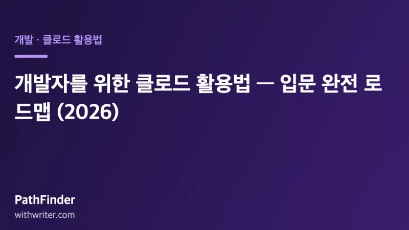 개발자를 위한 클로드 활용법 — 입문 완전 로드맵 (2026)
