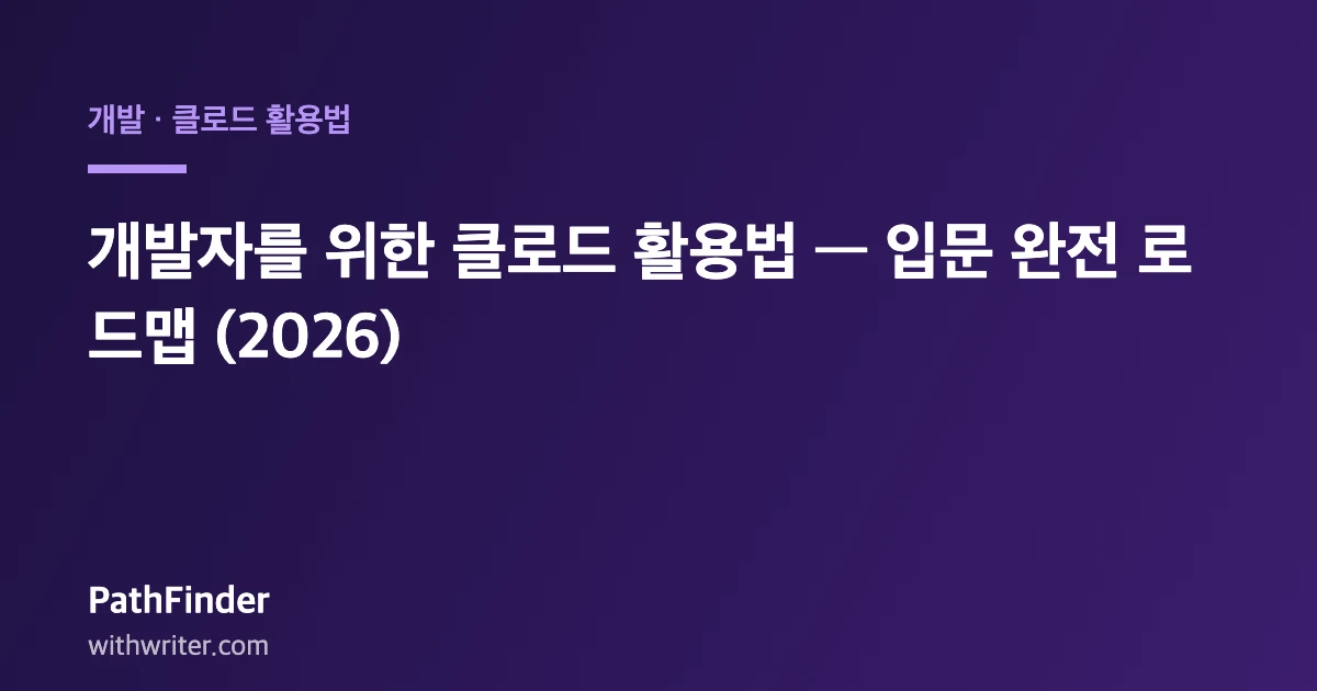 개발자를 위한 클로드 활용법 — 입문 완전 로드맵 (2026)