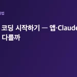 클로드로 코딩 시작하기 — 앱·Claude Code·API 뭐가 다를까 대표 이미지