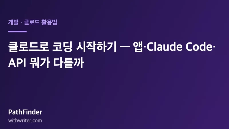 클로드로 코딩 시작하기 — 앱·Claude Code·API 뭐가 다를까