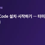 Claude Code 설치·시작하기 — 터미널 AI 코딩 첫걸음 대표 이미지