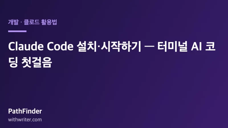 Claude Code 설치·시작하기 — 터미널 AI 코딩 첫걸음