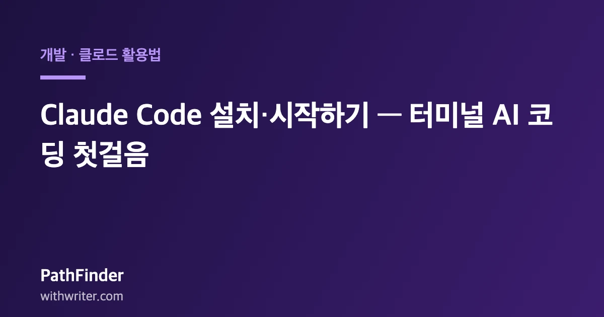 Claude Code 설치·시작하기 — 터미널 AI 코딩 첫걸음