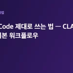 Claude Code 제대로 쓰는 법 — CLAUDE.md·권한·기본 워크플로우 대표 이미지