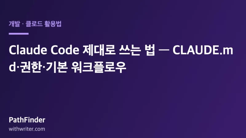Claude Code 제대로 쓰는 법 — CLAUDE.md·권한·기본 워크플로우