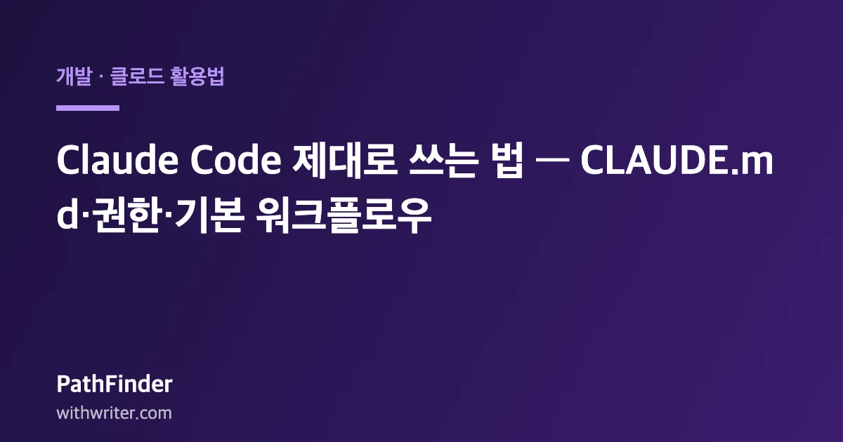 Claude Code 제대로 쓰는 법 — CLAUDE.md·권한·기본 워크플로우