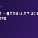 MCP 입문 — 클로드에 내 도구·데이터 연결하기 (개념부터) 대표 이미지