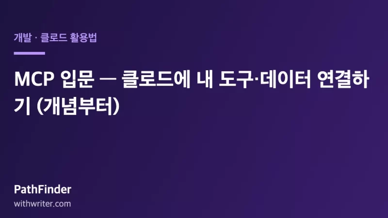 MCP 입문 — 클로드에 내 도구·데이터 연결하기 (개념부터)