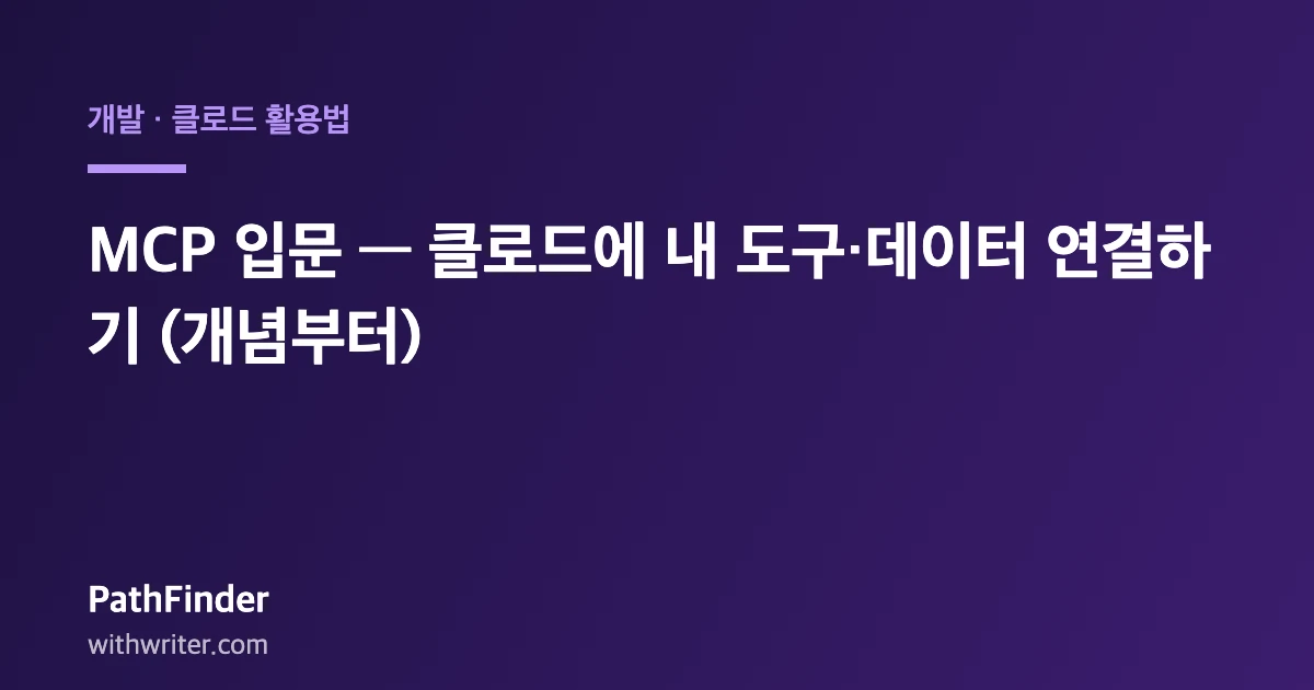 MCP 입문 — 클로드에 내 도구·데이터 연결하기 (개념부터)