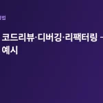클로드로 코드리뷰·디버깅·리팩터링 — 실전 프롬프트 예시 대표 이미지