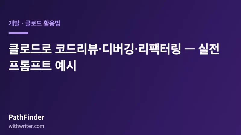클로드로 코드리뷰·디버깅·리팩터링 — 실전 프롬프트 예시