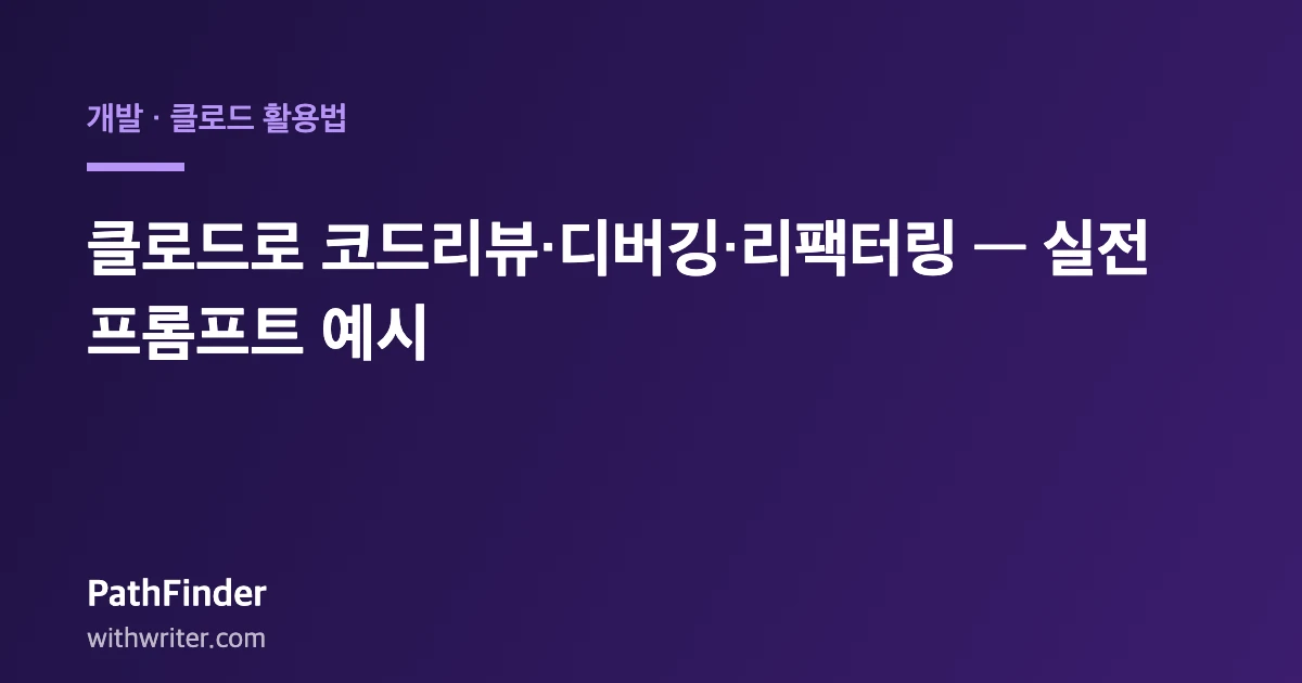 클로드로 코드리뷰·디버깅·리팩터링 — 실전 프롬프트 예시