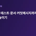 클로드로 테스트·문서·커밋메시지까지 — 개발 생산성 높이기 대표 이미지