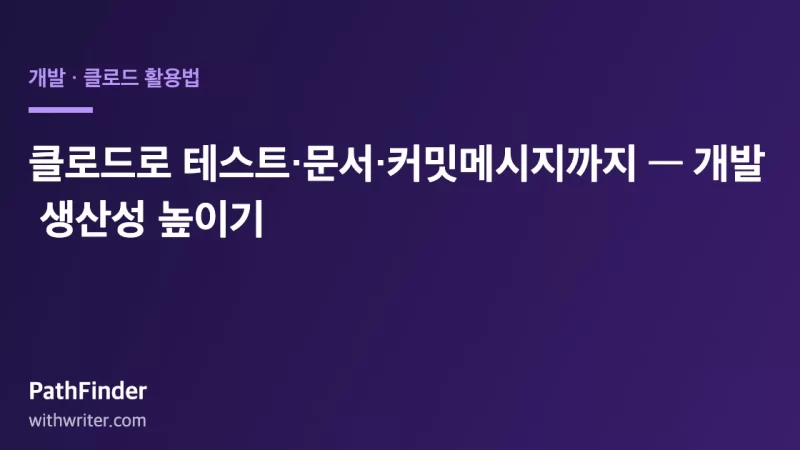 클로드로 테스트·문서·커밋메시지까지 — 개발 생산성 높이기