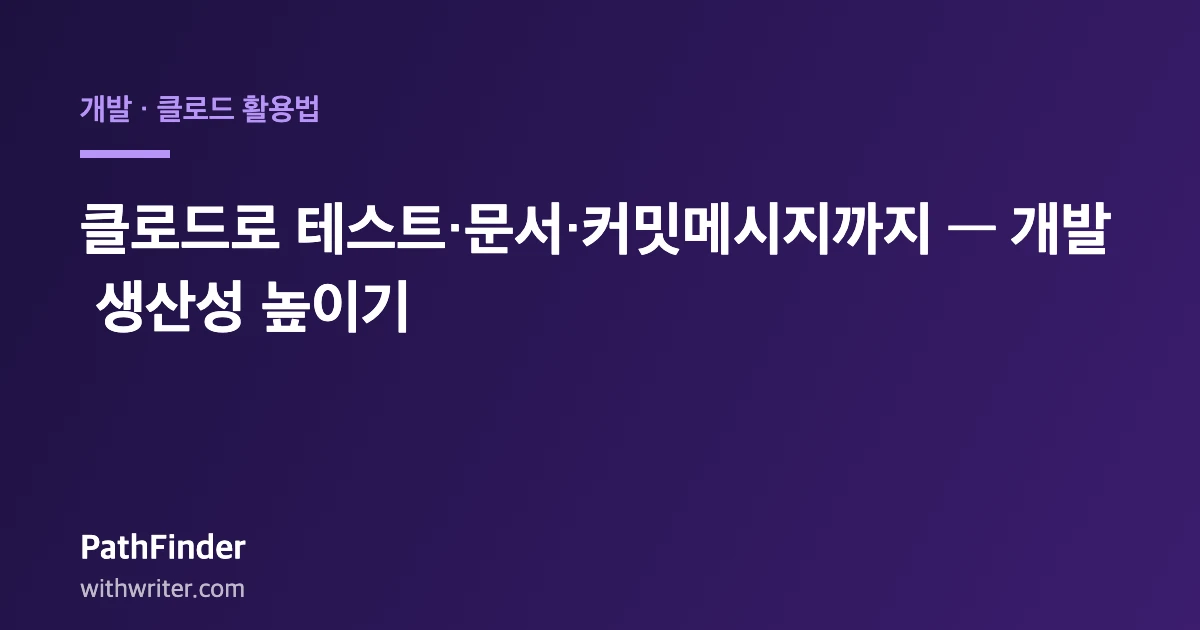 클로드로 테스트·문서·커밋메시지까지 — 개발 생산성 높이기