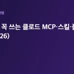 개발자가 꼭 쓰는 클로드 MCP·스킬·플러그인 모음 (2026) 대표 이미지