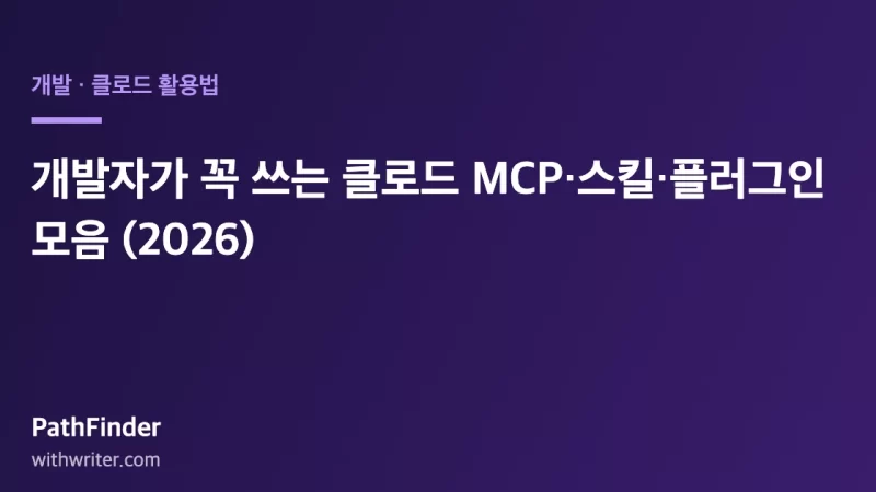 개발자가 꼭 쓰는 클로드 MCP·스킬·플러그인 모음 (2026)
