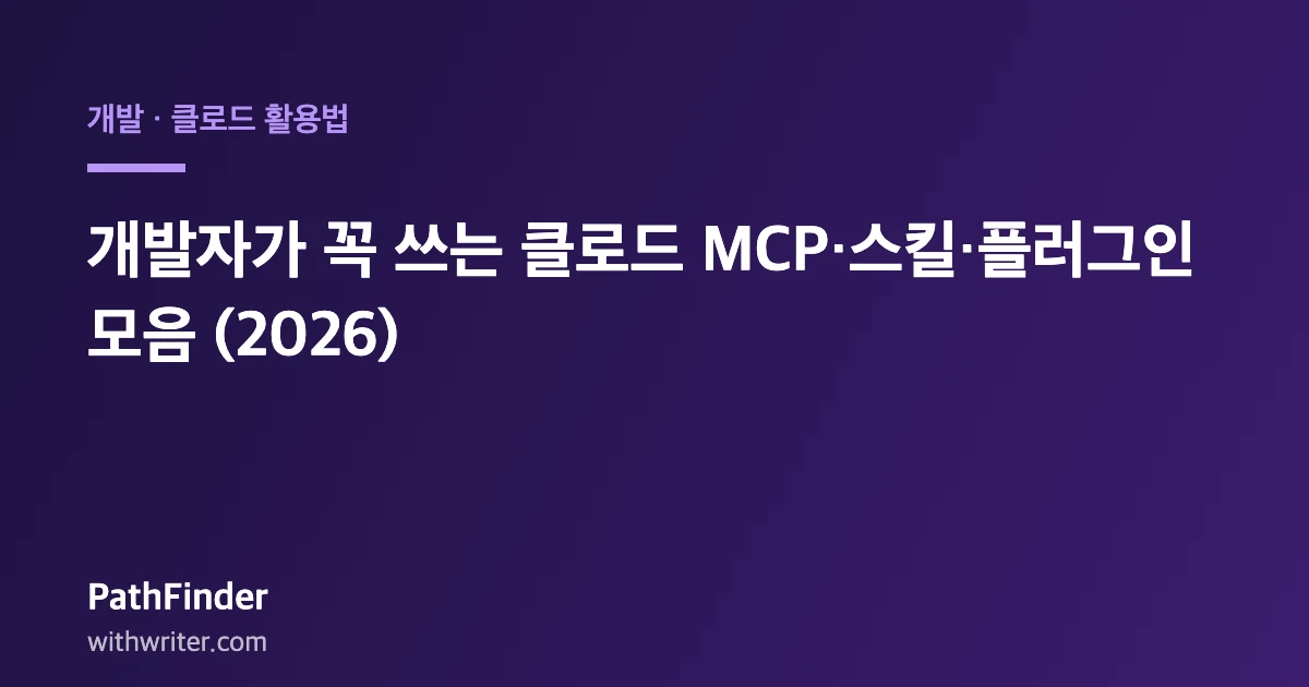 개발자가 꼭 쓰는 클로드 MCP·스킬·플러그인 모음 (2026)