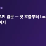 Claude API 입문 — 첫 호출부터 tool use(도구 호출)까지 대표 이미지