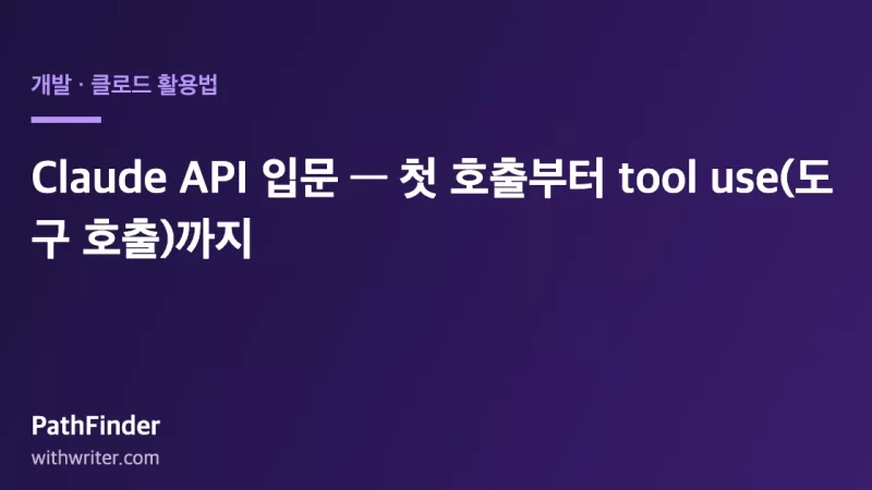 Claude API 입문 — 첫 호출부터 tool use(도구 호출)까지