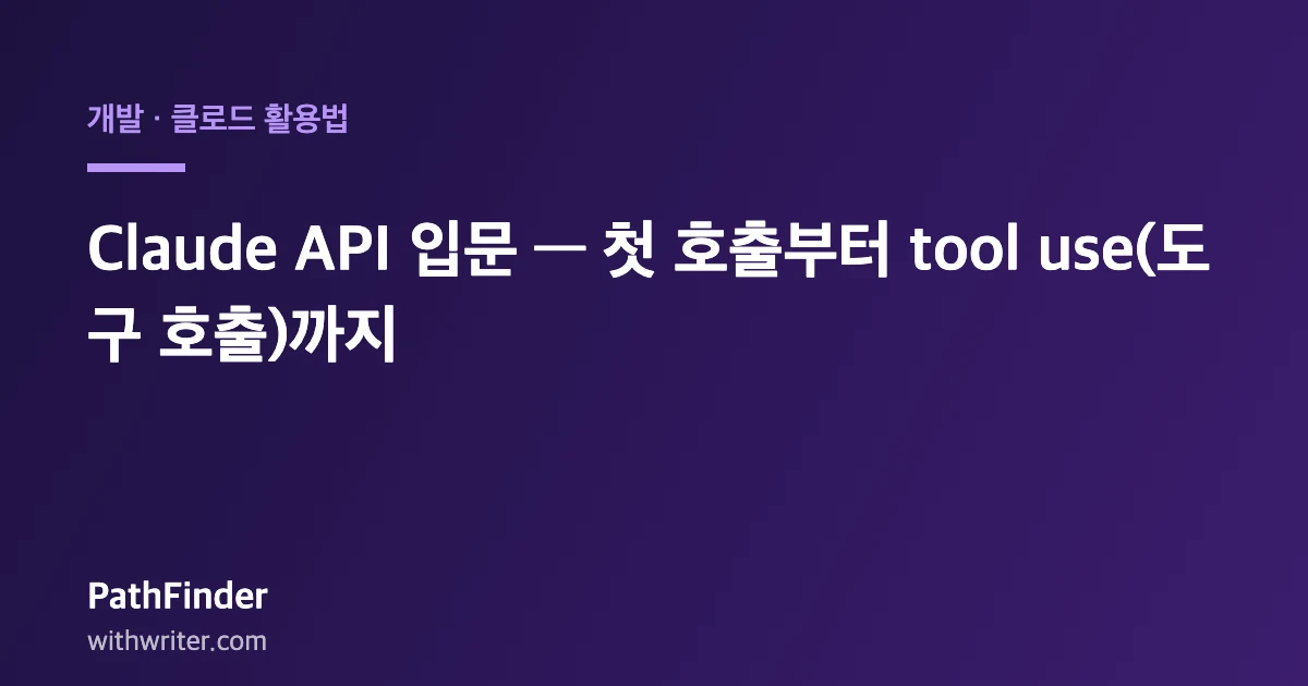 Claude API 입문 — 첫 호출부터 tool use(도구 호출)까지