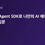 Claude Agent SDK로 나만의 AI 에이전트 만들기 — 입문 대표 이미지