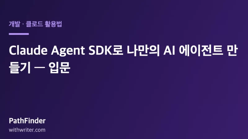 Claude Agent SDK로 나만의 AI 에이전트 만들기 — 입문