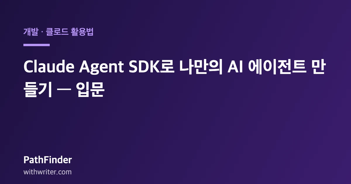 Claude Agent SDK로 나만의 AI 에이전트 만들기 — 입문