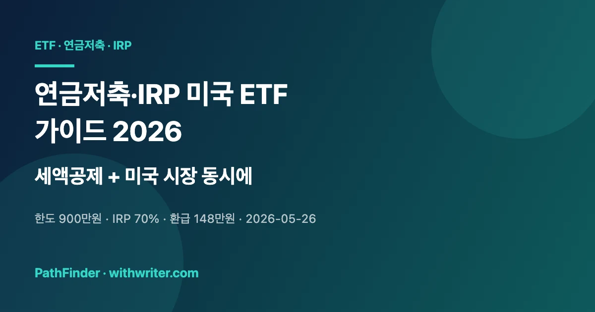 연금저축·IRP 미국 ETF 가이드 2026 — 세액공제 + 미국 시장 노출 동시에
