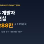 2026 개발자 연봉 현실 연차별 기업별 평균과 협상 전략