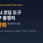 2026 무료 AI 코딩 도구 TOP7 무료 플랜 한도 비교
