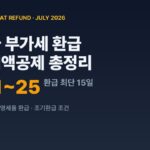 개발자 부가세 환급 매입세액공제 7월 신고 가이드