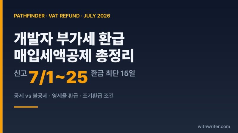 개발자 부가세 환급 완벽 가이드 — 7월 신고 매입세액공제 총정리