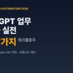 ChatGPT 업무 자동화 7가지 워크플로우 GPTs Make n8n 연동