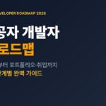 비전공자 개발자 입문 로드맵 6~12개월 단계별 가이드