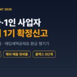개발자·1인 사업자 부가세 1기 확정신고 안내 이미지