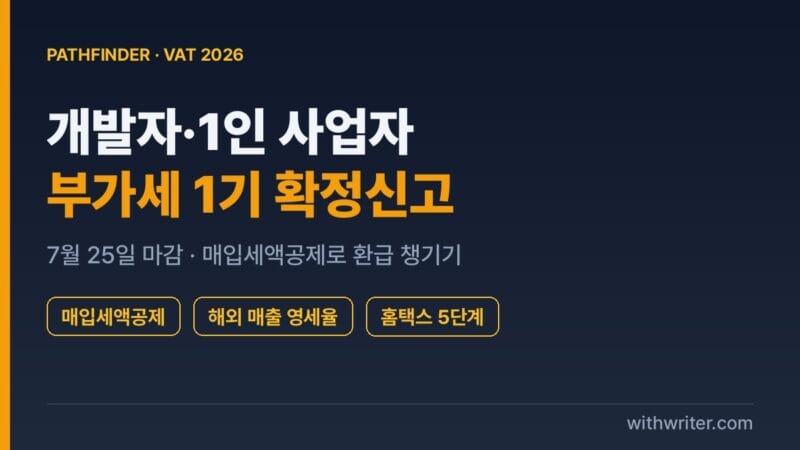 개발자·1인 사업자 부가세 1기 확정신고 완벽 가이드 (2026년 7월 25일 마감)