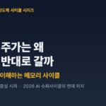 반도체 주식 사이클 시리즈 1편 — 반도체 주가는 왜 실적과 반대로 갈까, 배추 농사로 이해하는 메모리 사이클